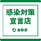 鳥取県 感染対策宣言店