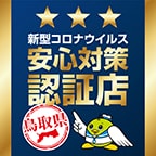 鳥取県 新型コロナウイルス安心対策認証店